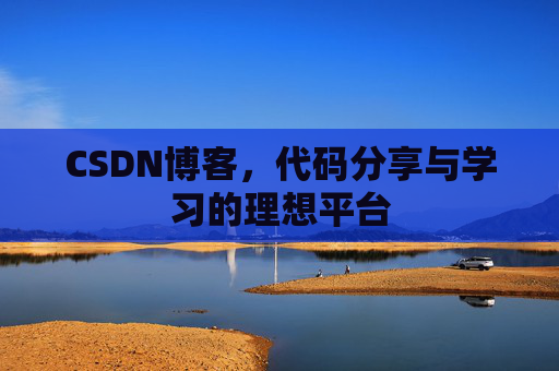CSDN博客,代码分享与学习的理想平台
